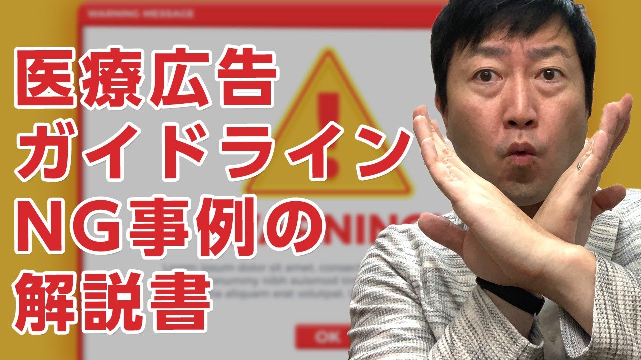 医療広告ガイドラインのNG事例を厚労省から出た「解説書」をもとに解説－医療広告規制におけるウェブサイトの事例解説書（2021.07厚生労働省）
