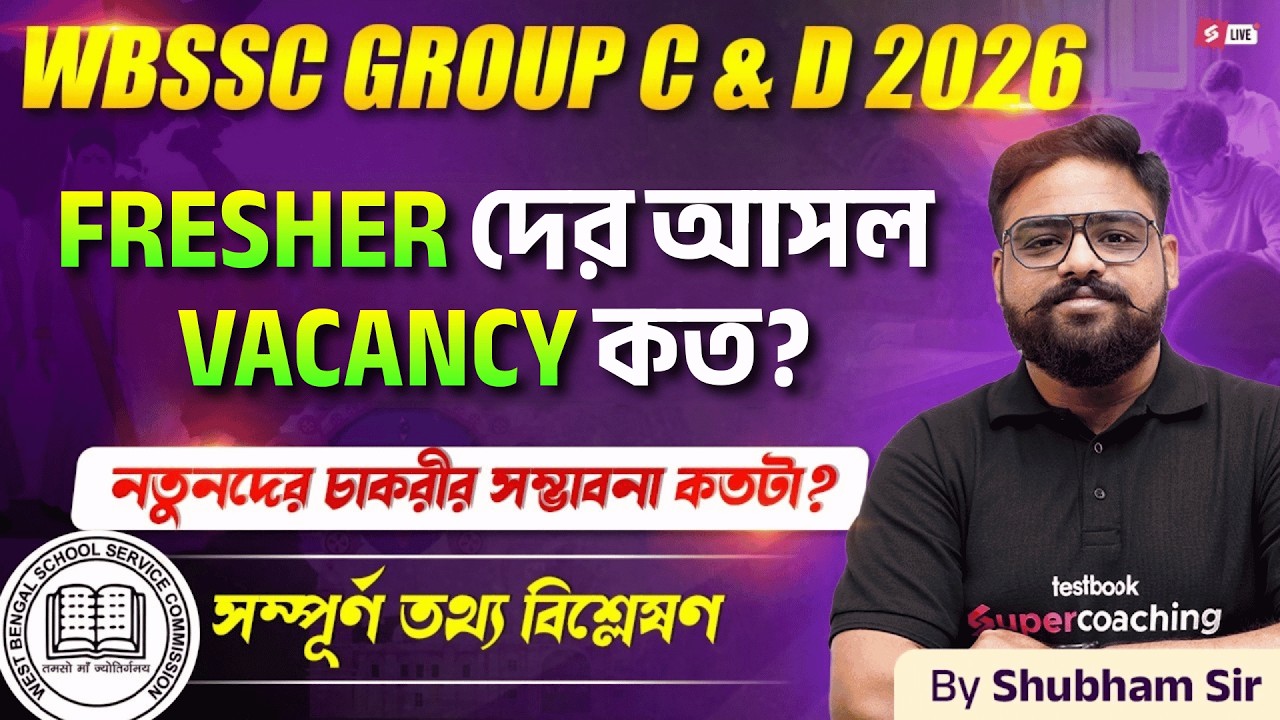 WBSSC Group C And D Recruitment 2026 | Fresher দের আসল Vacancy কত নতুনদের চাকরীর সম্ভাবনা কতটা?