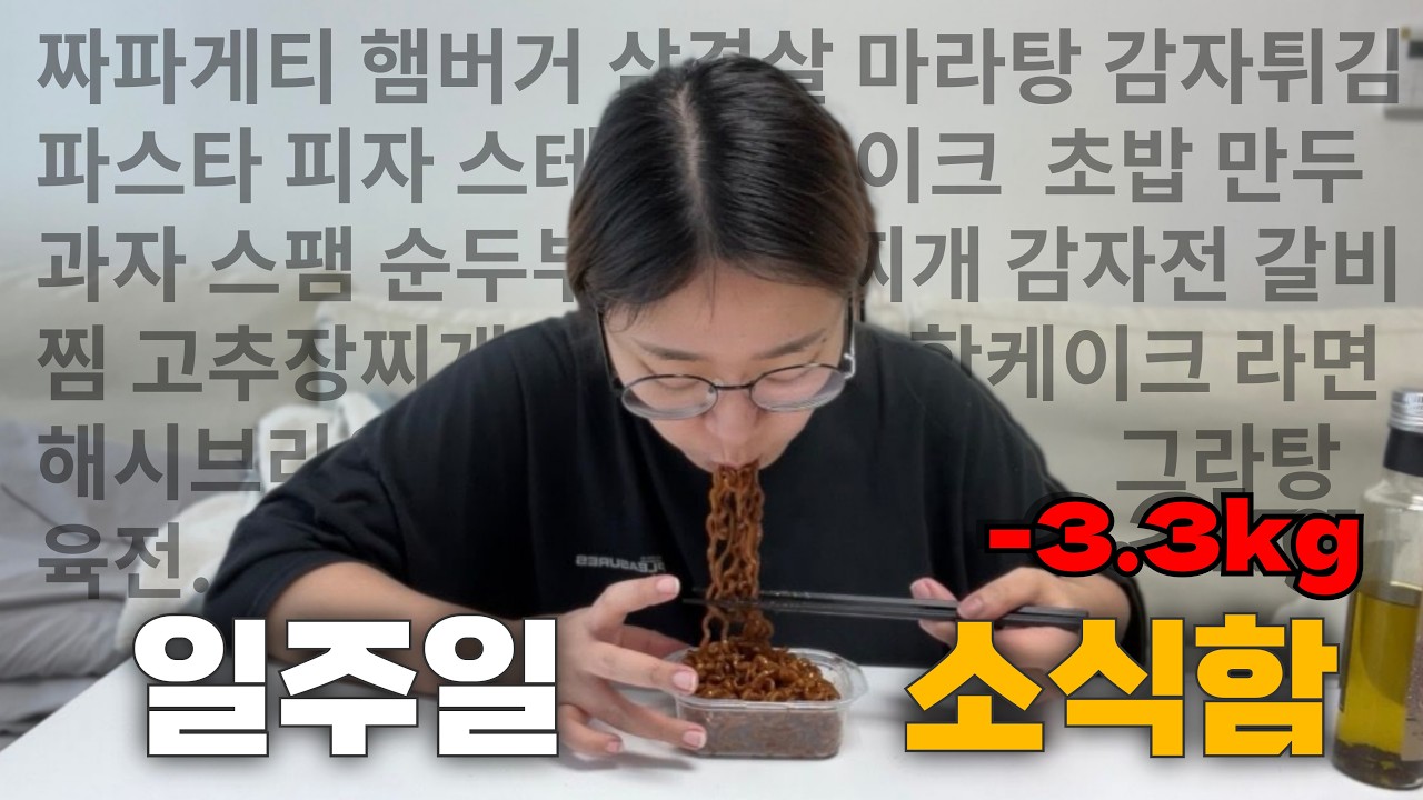 비만걸이 일주일동안 소식좌로 살면 얼마나 빠질까? [단기다이어트 #4]