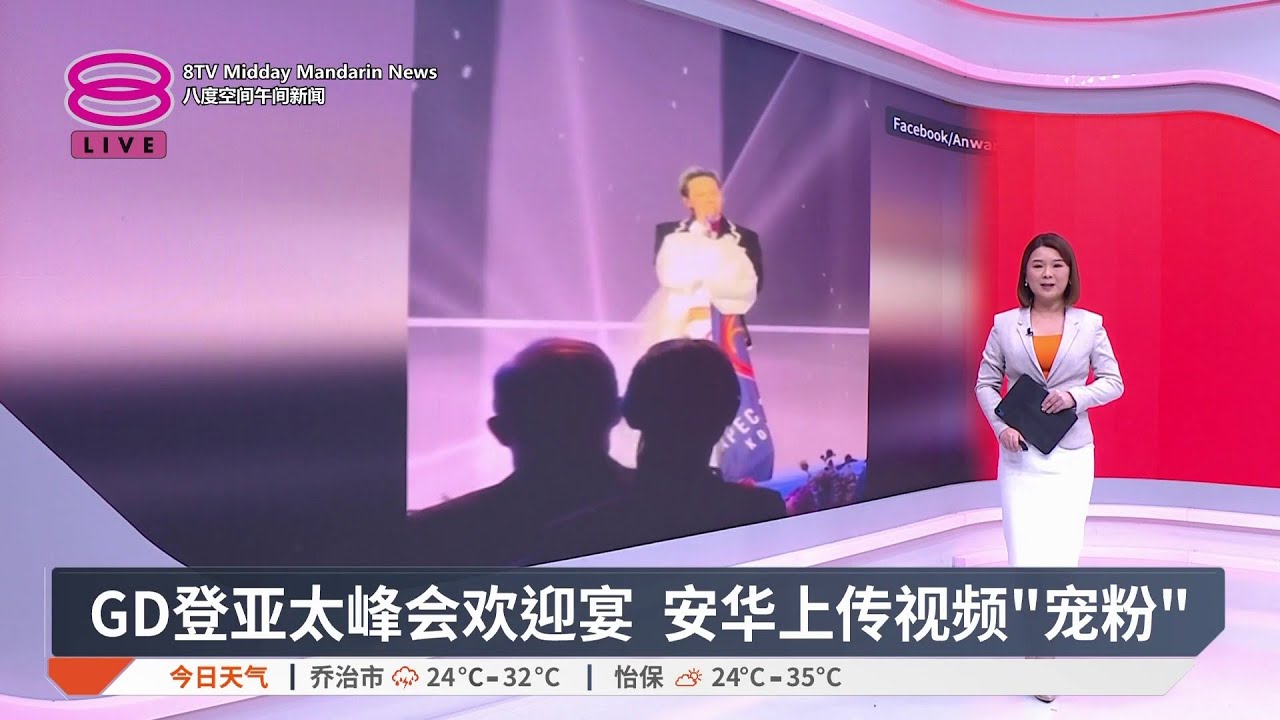 GD登亚太峰会欢迎宴 安华上传视频