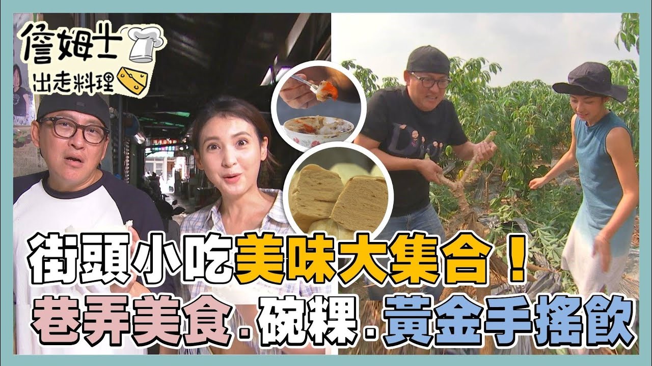 《精選詹姆士棒的》街頭小吃美味大集合!巷弄美食 百年米香碗粿 黃金樹薯珍奶手搖飲-精選特輯20