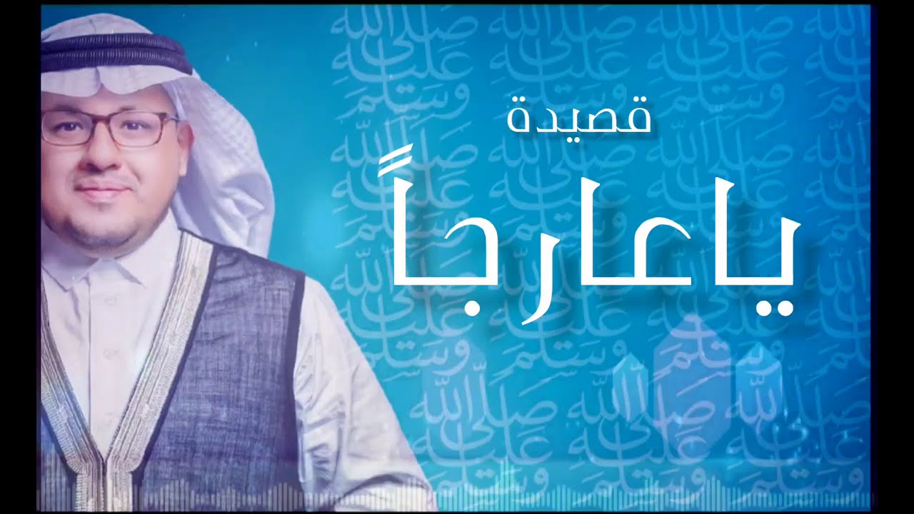 ياعارجاً محمد راضي الشريف (( New Version ))
