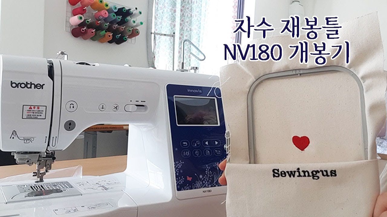 [공방일기]자수 재봉틀 개봉기 brother NV180 UNBOXING