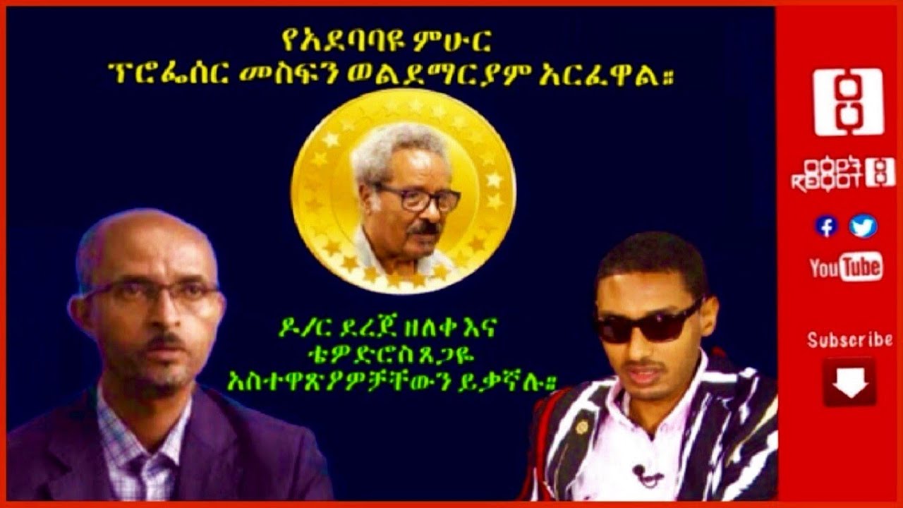 Reyot  የአደባባዩ ምሁር ፕሮፌስር መስፍን ወልደማርያም አርፈዋል። ዶ/ር ደረጀ ዘለቀ እና ቴዎድሮስ ጸጋዬ አስተዋጽኦዎቻቸውን ይቃኛሉ። 09/30/20