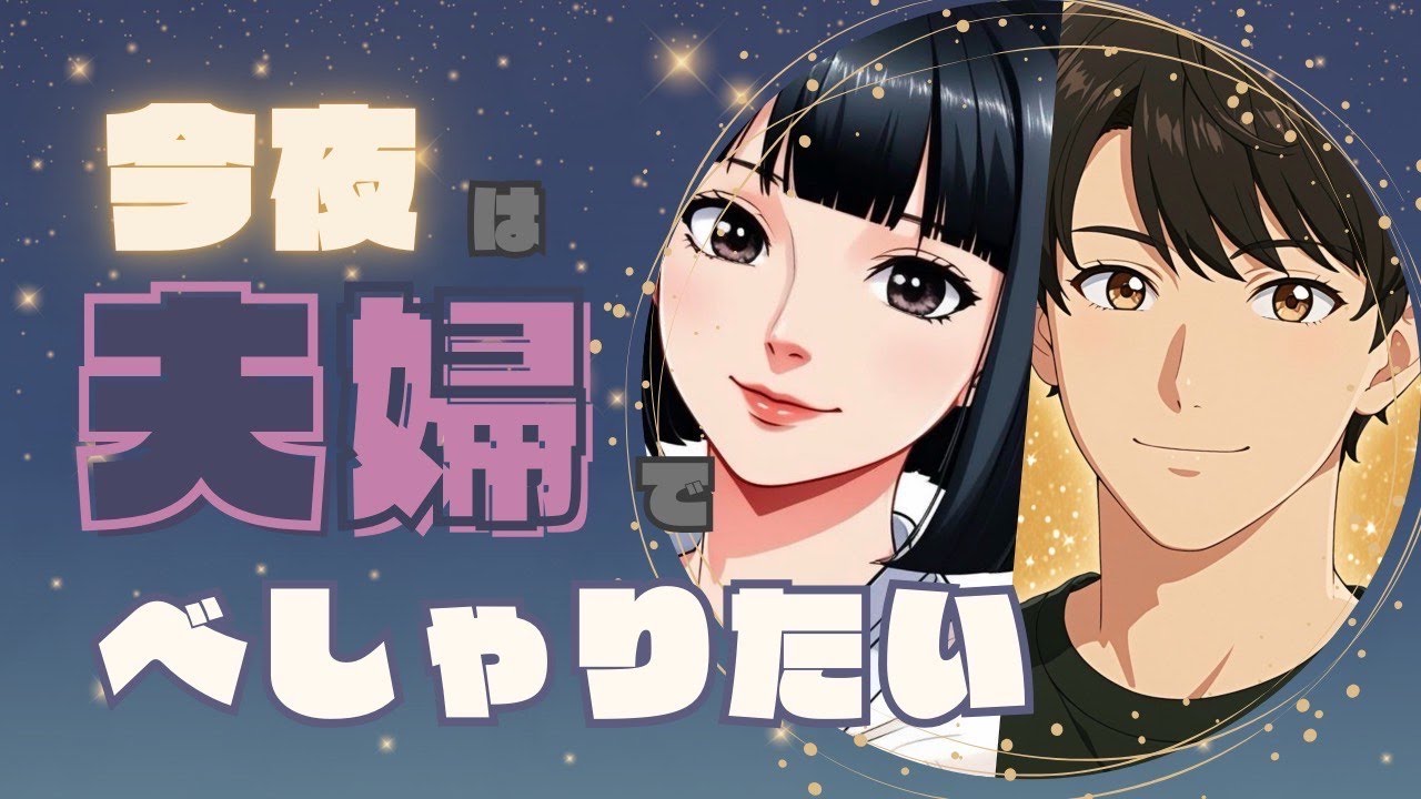 【だらだら配信】月曜日やからまったり行こうよ【夫婦の会話】