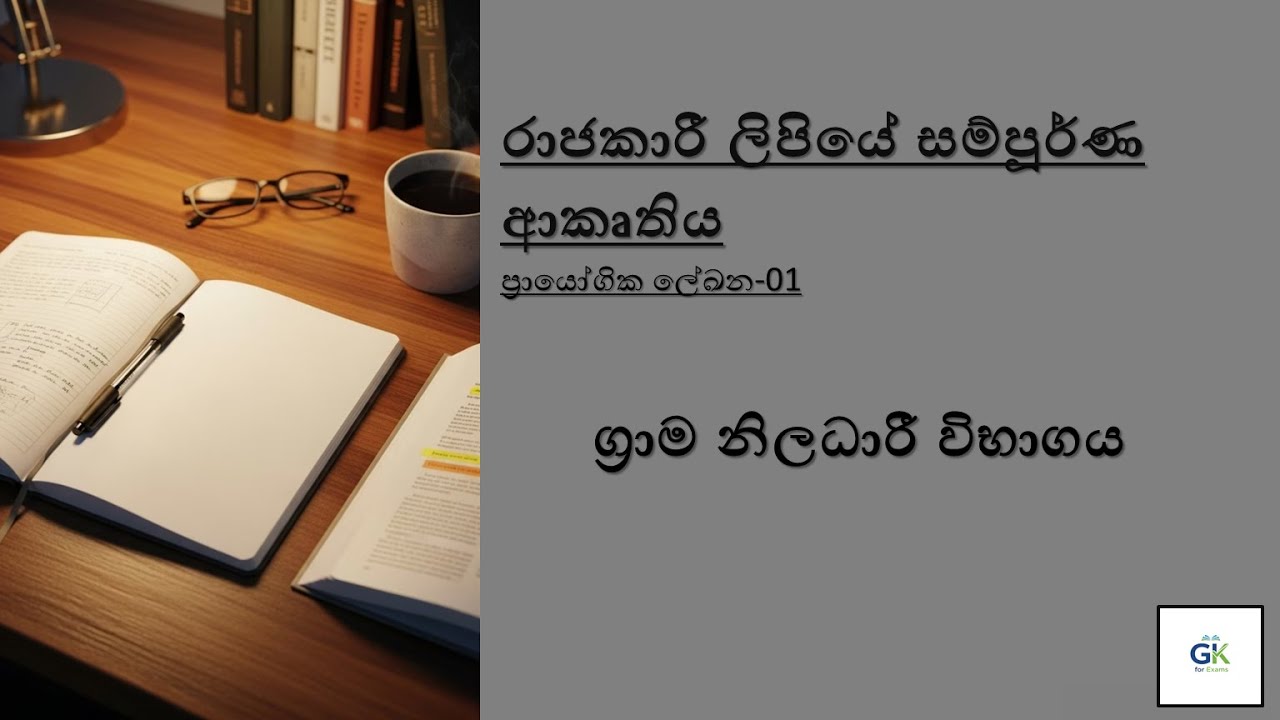 රාජකාරී ලිපියක සම්පූර්ණ ආකෘතිය  | Grama Niladhari Exam Practical Writing | Rajakari Lipi