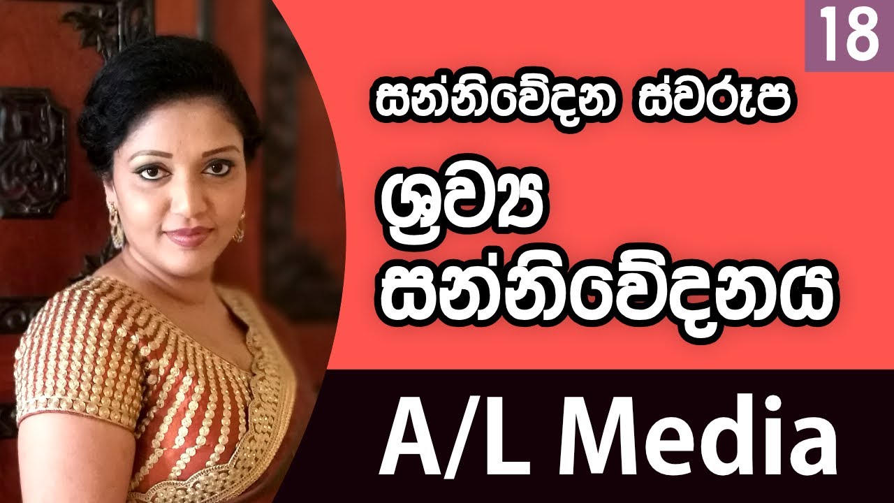 සන්නිවේදන ස්වරූප - ශ්‍රව්‍ය සන්නිවේදනය - [Communication & Media Studies - A/L]