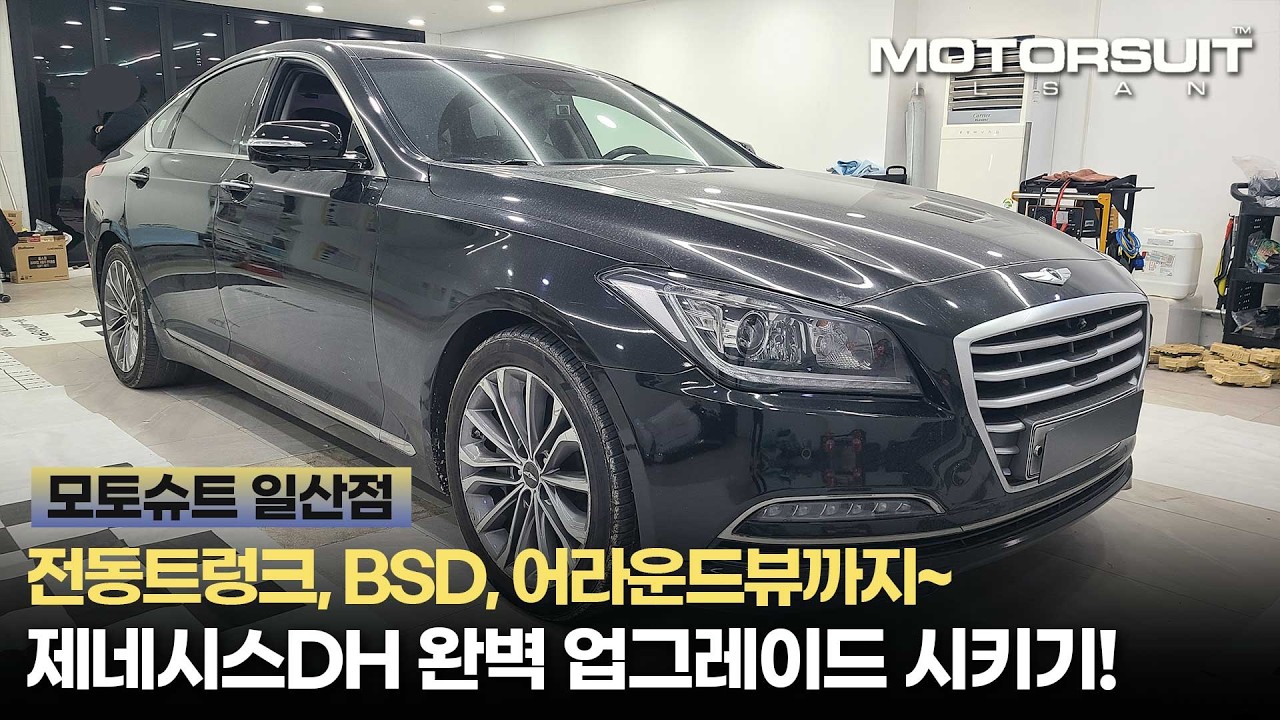 제네시스DH 어라운드뷰, 순정 전동트렁크, BSD 장착!