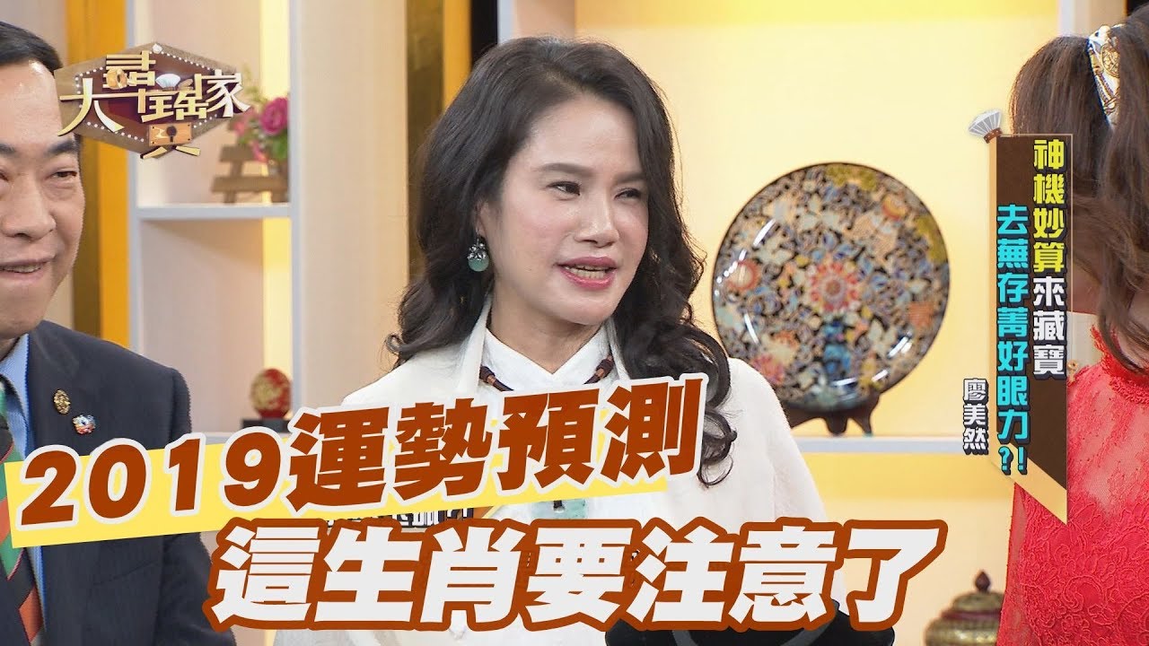 【精華版】 2019運勢預測 這生肖要注意了