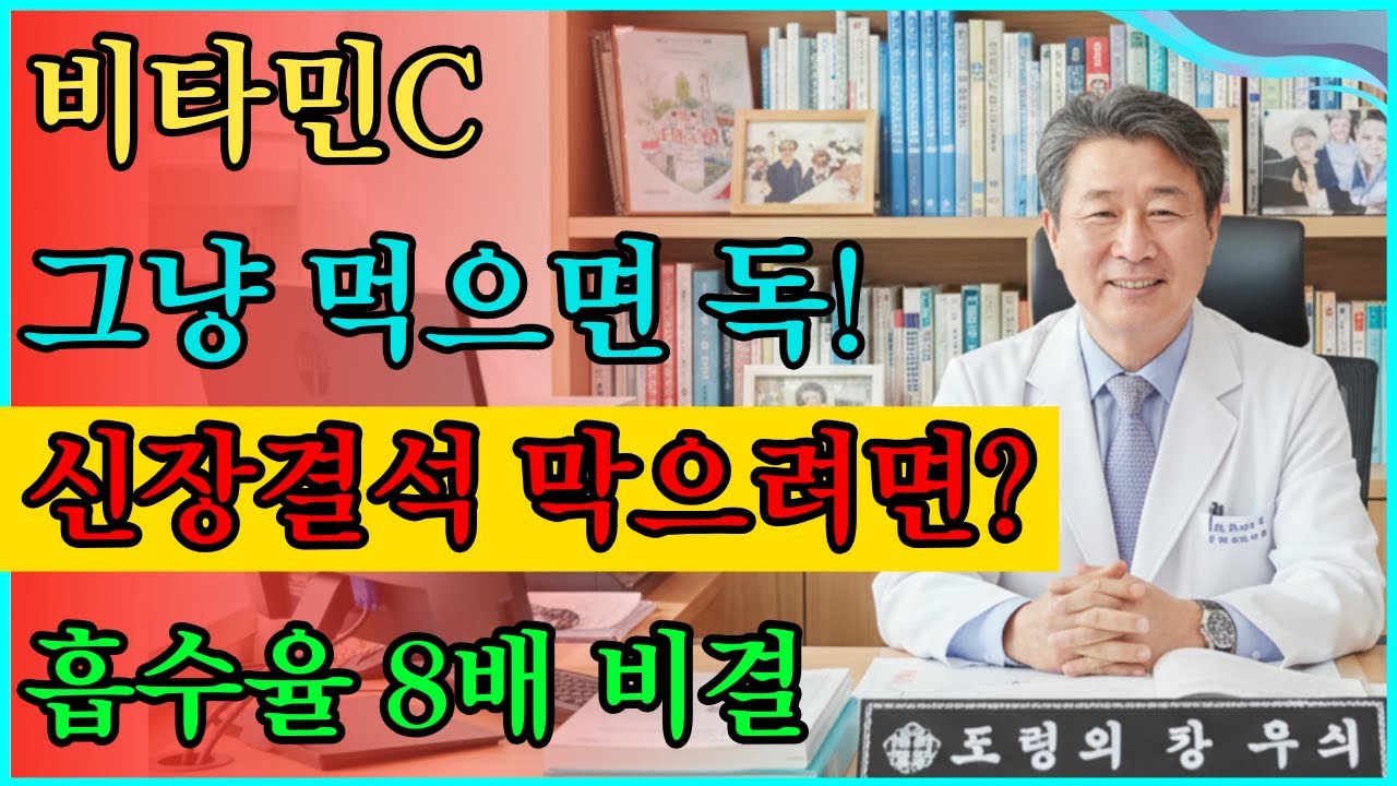 비타민C, 많이 먹어도 효과 없는 진짜 이유? (흡수율 8배 올리는 1,000원의 비밀) #메가도스 #오디오북 #노후 지혜