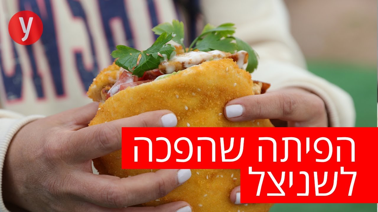 האוכל הכי מוזר שטעמנו: פיתה שהיא גם שניצל