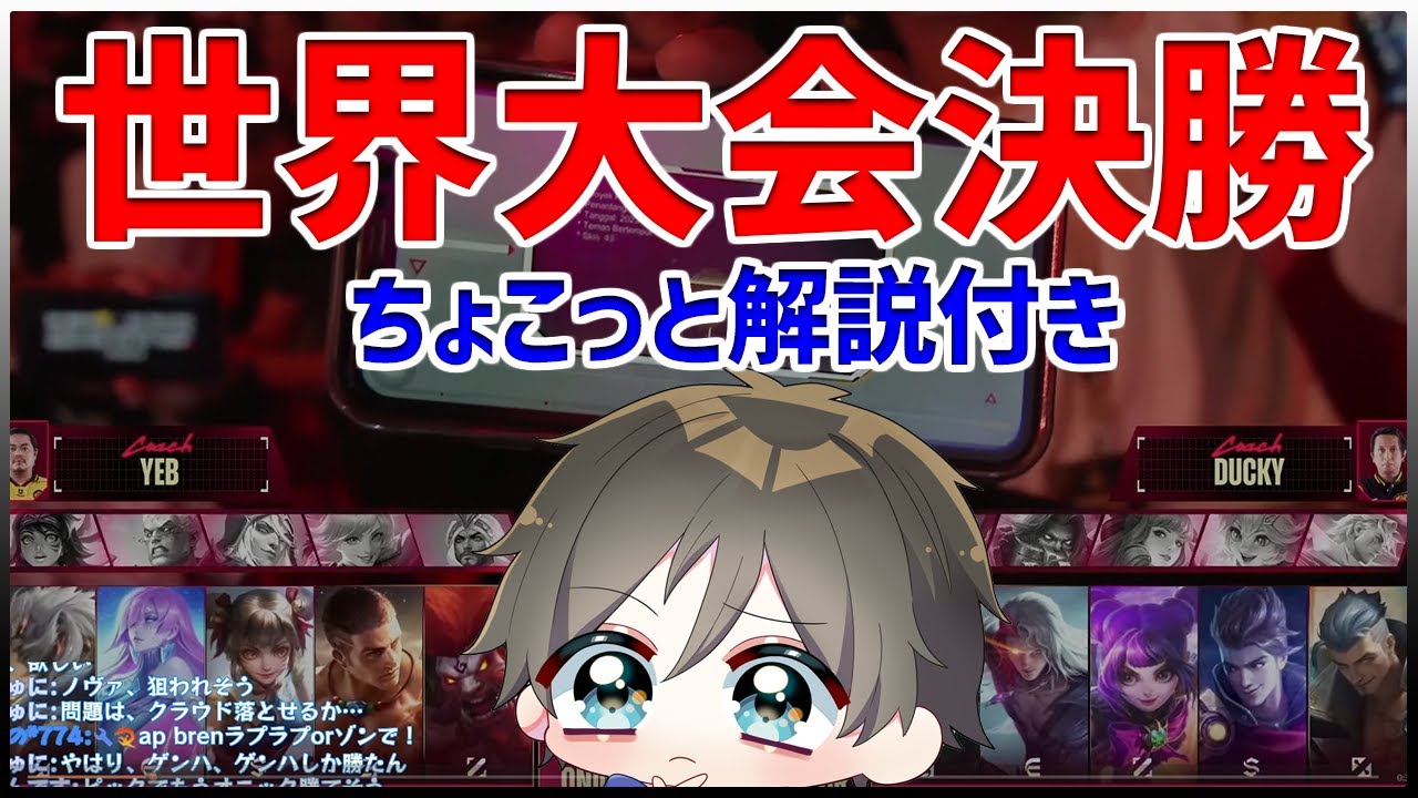 【2023世界大会】M5決勝で個人的に一番アツいと感じた試合。ちょこっと解説付き！【モバイルレジェンド/MobileLegend】【Cyneric】