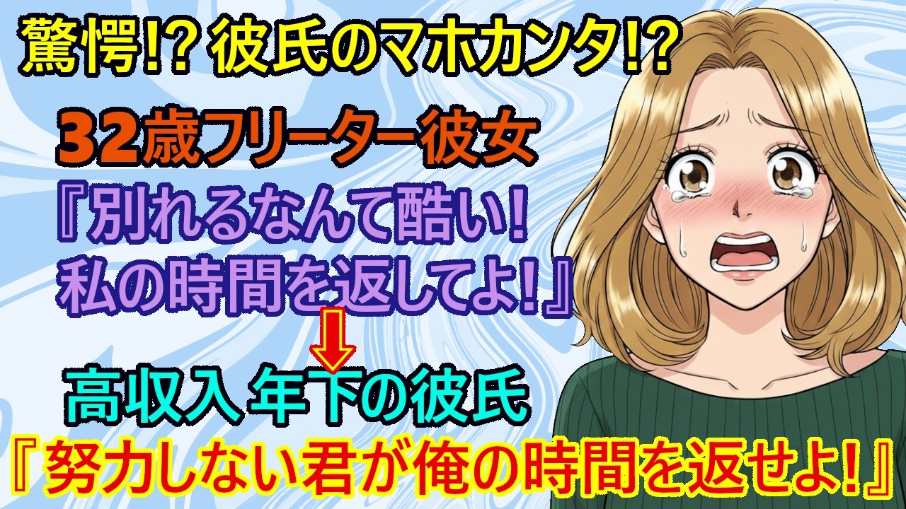 【修羅場】悲報！ハイスぺ彼氏からの決別宣言！？　年上フリーター彼女『私は遊ばれたのね！？貴重な時間を返してよ！』→年下の高収入の彼氏『お前さぁ、3年間なにやってた？お前が俺の時間を無駄にしたんだよ！』