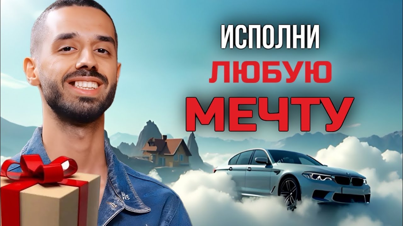 Как притянуть ВСЕ, о чём мечтаешь? Как исполнить ВСЕ желания и изменить жизнь НАВСЕГДА?