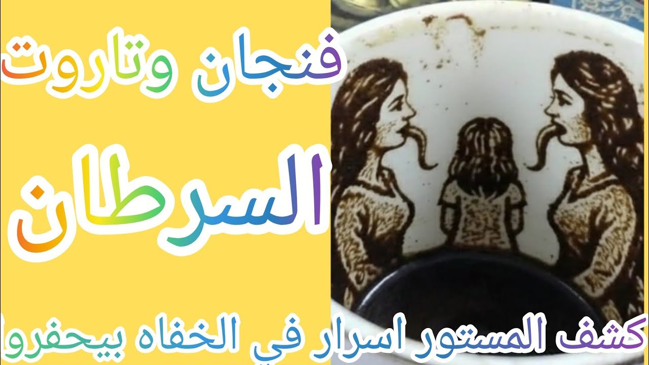 فنجان برج السرطان 👈كشف المستور اسرار في الخفاه بيحفروا لك حفره بين العلاقه الثلاثيه خذ حذرك!