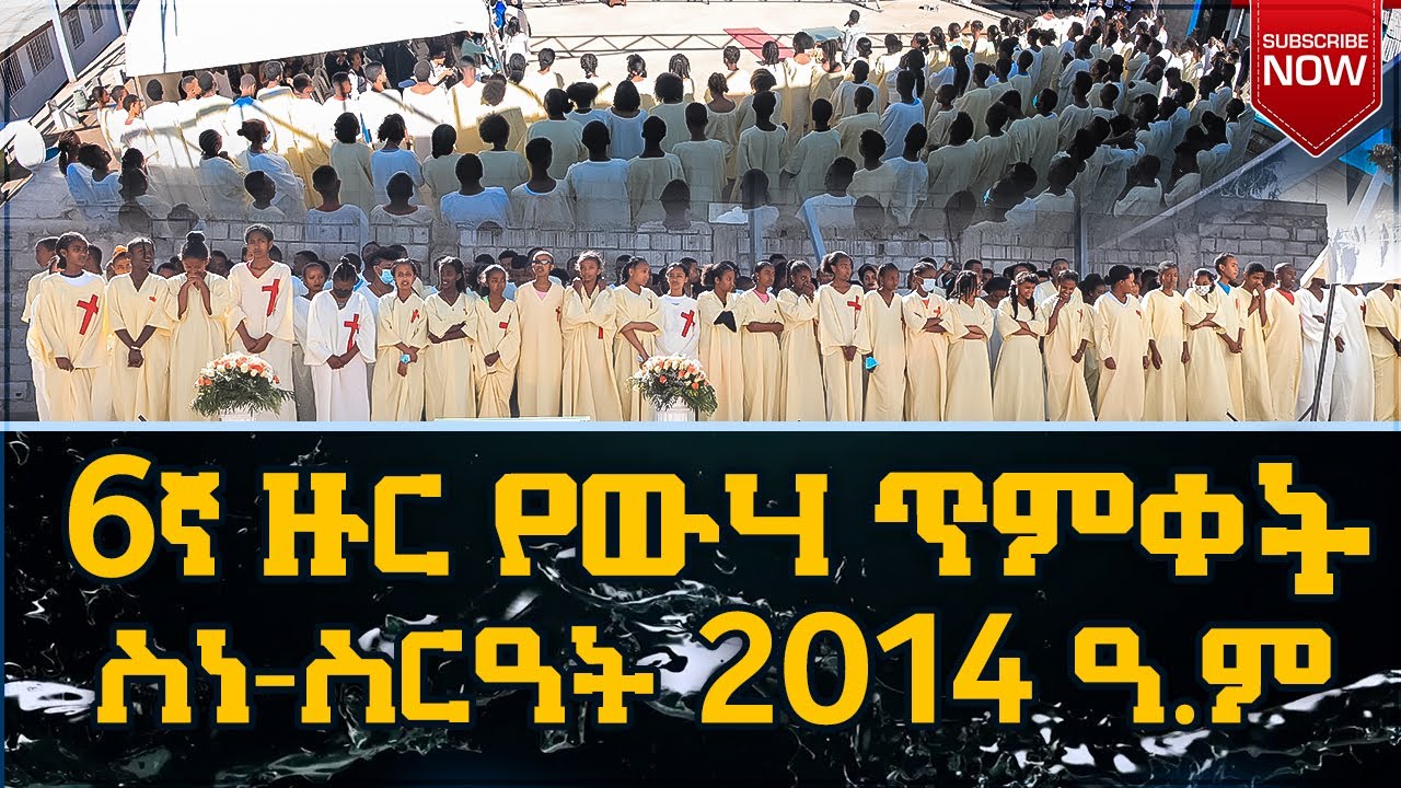 ከ200 ሰዎች በላይ የውሃ ጥምቀት በአዲስ አባበ አዲስ ኪዳን ካህናት ቤተክርስትያን ወስደዋል