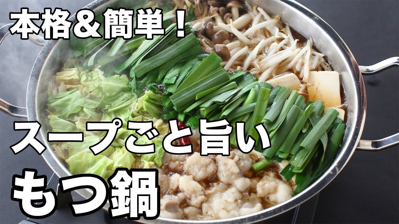 【本格】もつ鍋レシピ。ぷるぷる牛もつ＆旨みたっぷりスープの作り方！