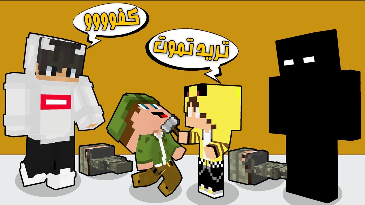 ماين كرافت: كعبول تحول شرير😱وسجن الزعيم وصار هو الزعيم😲