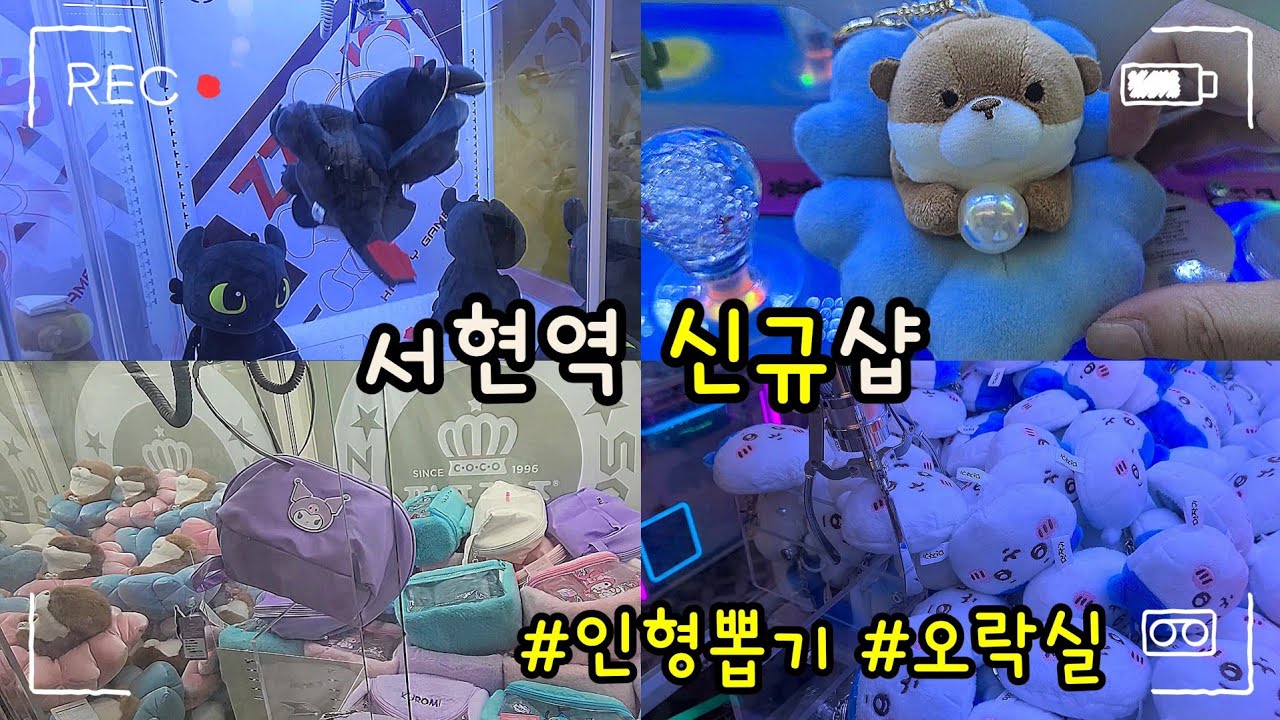 구독자님💖이 알려준 서현역 인형뽑기 대작전🎯 신상 조개 우소우소+먼작귀 저금통 싹쓸이!!! 신규 오락실 방문✨️#인형뽑기#clawmachine#오락실#짱오락실#미니뽑기#인형뽑기꿀팁