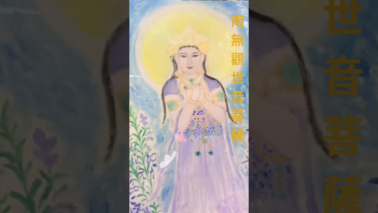 南無大慈大悲觀世音菩薩，每日聽誦60 mins可保佑健康平安吉祥。觀世音菩薩廣大靈感，千處祈求千處應，救苦救難度ㄧ切苦厄。#南無觀世音菩薩 #南無觀世音菩薩聖號 #佛教#佛學# 療癒歌# 能量開發