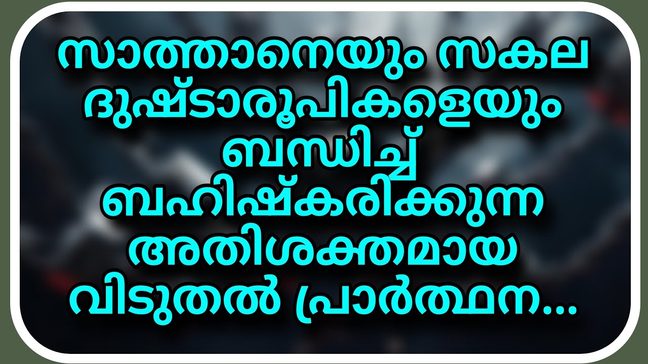 സാത്താനെയും സകല ദുഷ്ടാരൂപികളെയും ബന്ധിച്ച് ബഹിഷ്കരിക്കുന്ന അതിശക്തമായ വിടുതൽ പ്രാർത്ഥന...