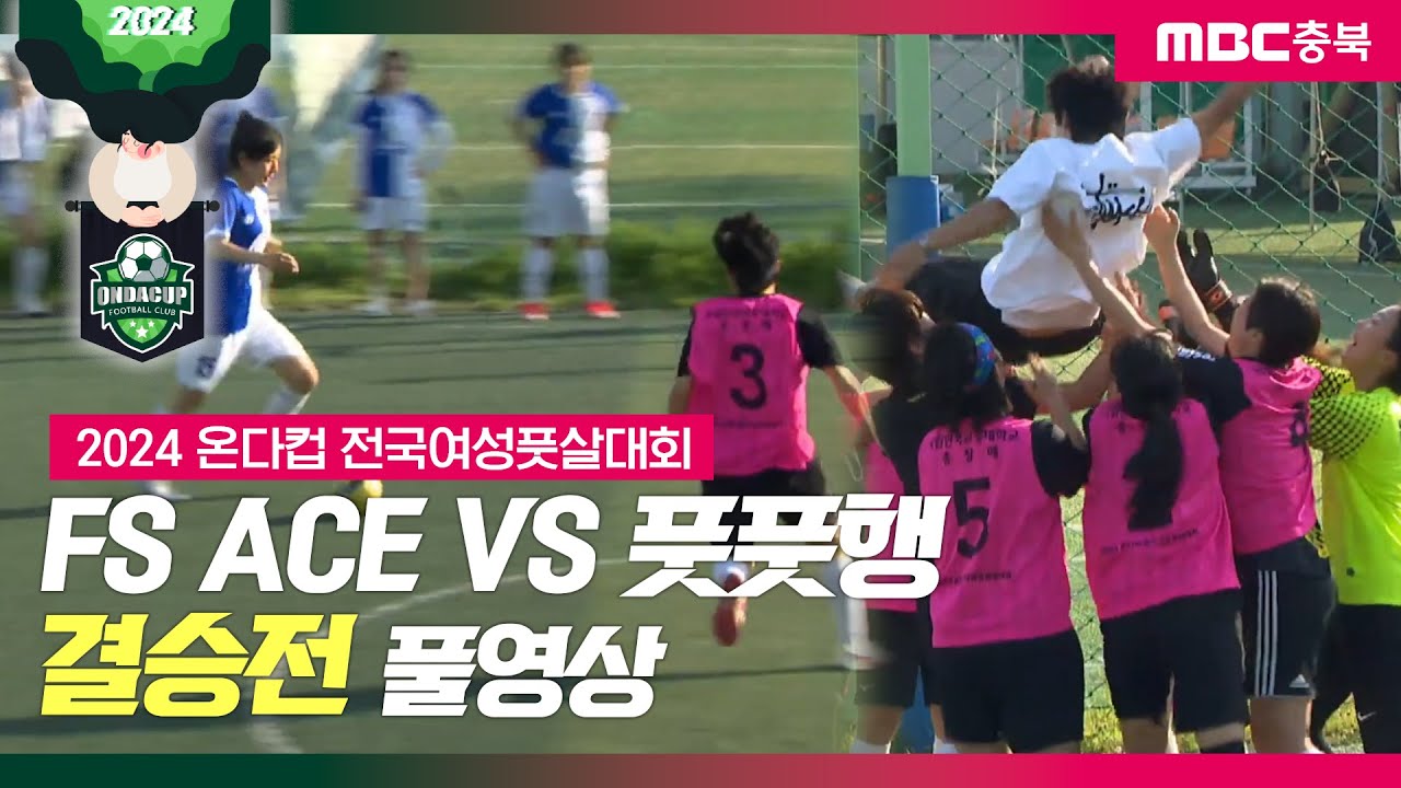 2024 온다컵 전국여성풋살대회 FS ACE vs 풋풋행 결승전ㅣMBC충북ㅣ240601