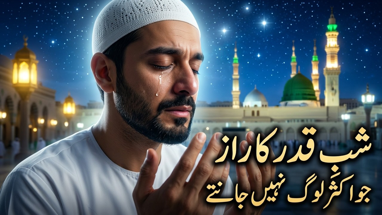 شبِ قدر میں کون سی دعا سب سے طاقتور ہے؟| Laylat al-Qadr Secrets Revealed