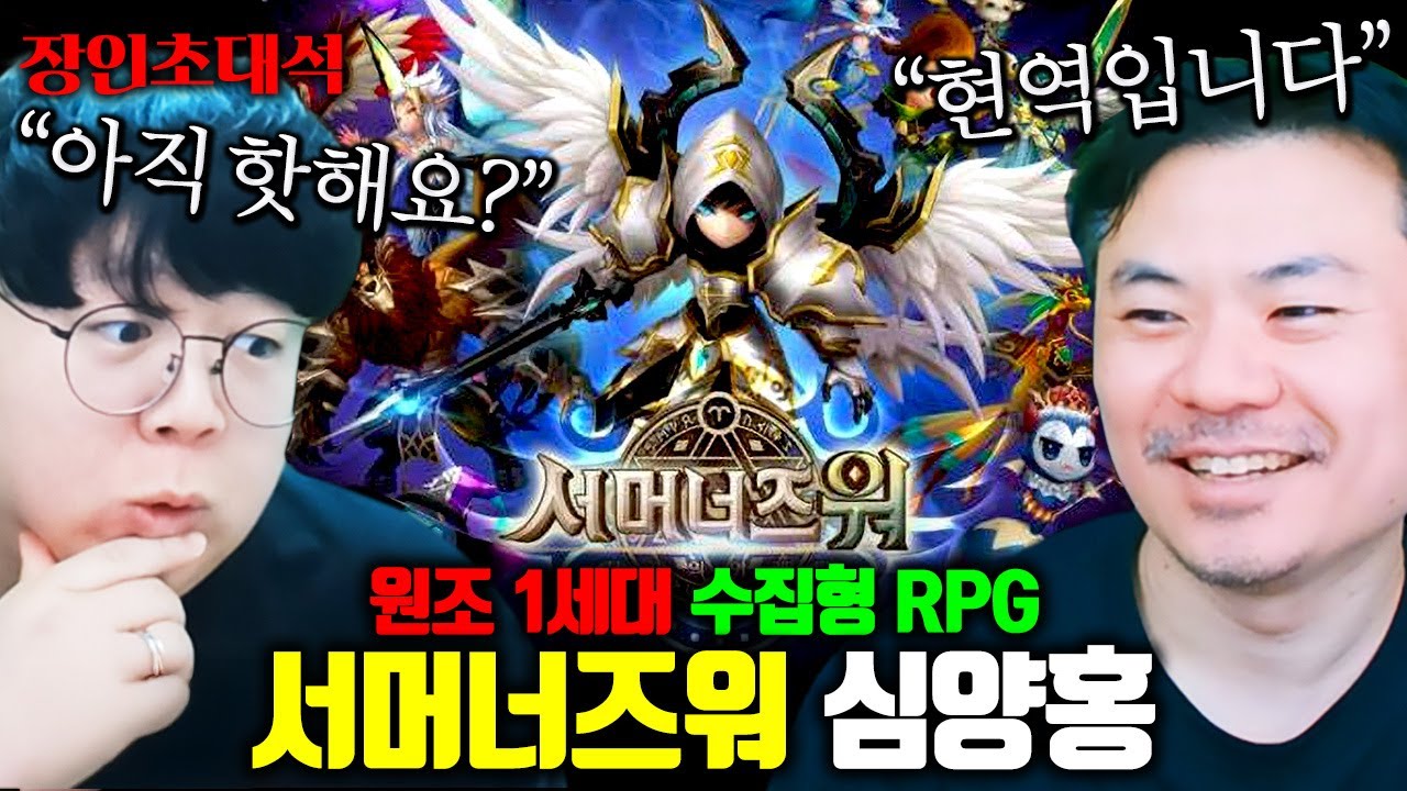 수많은 RPG게임들의 조상, 서머너즈워 대통령 모셨습니다 ㅋㅋ 심양홍 장인초대석 [테스터훈]