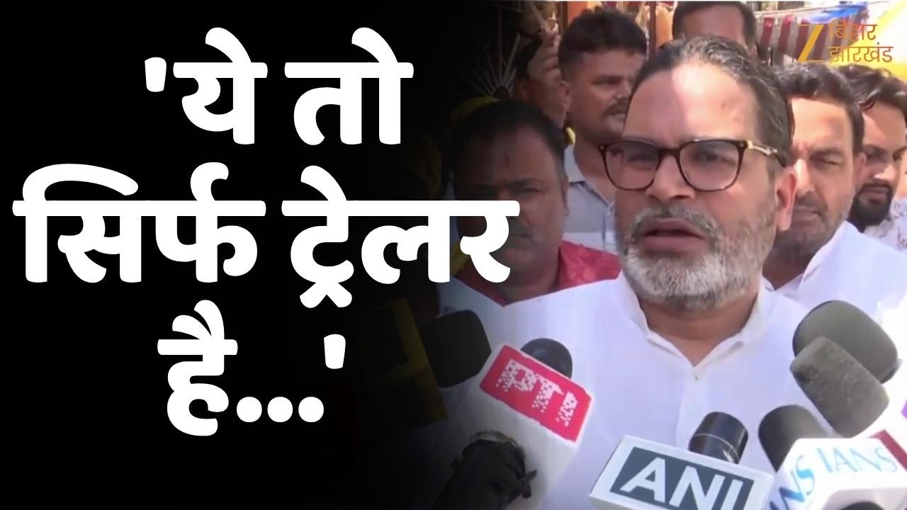 Prashant Kishor on CJP Protest: प्रशांत किशोर बोले- 'ये तो सिर्फ ट्रेलर है...'