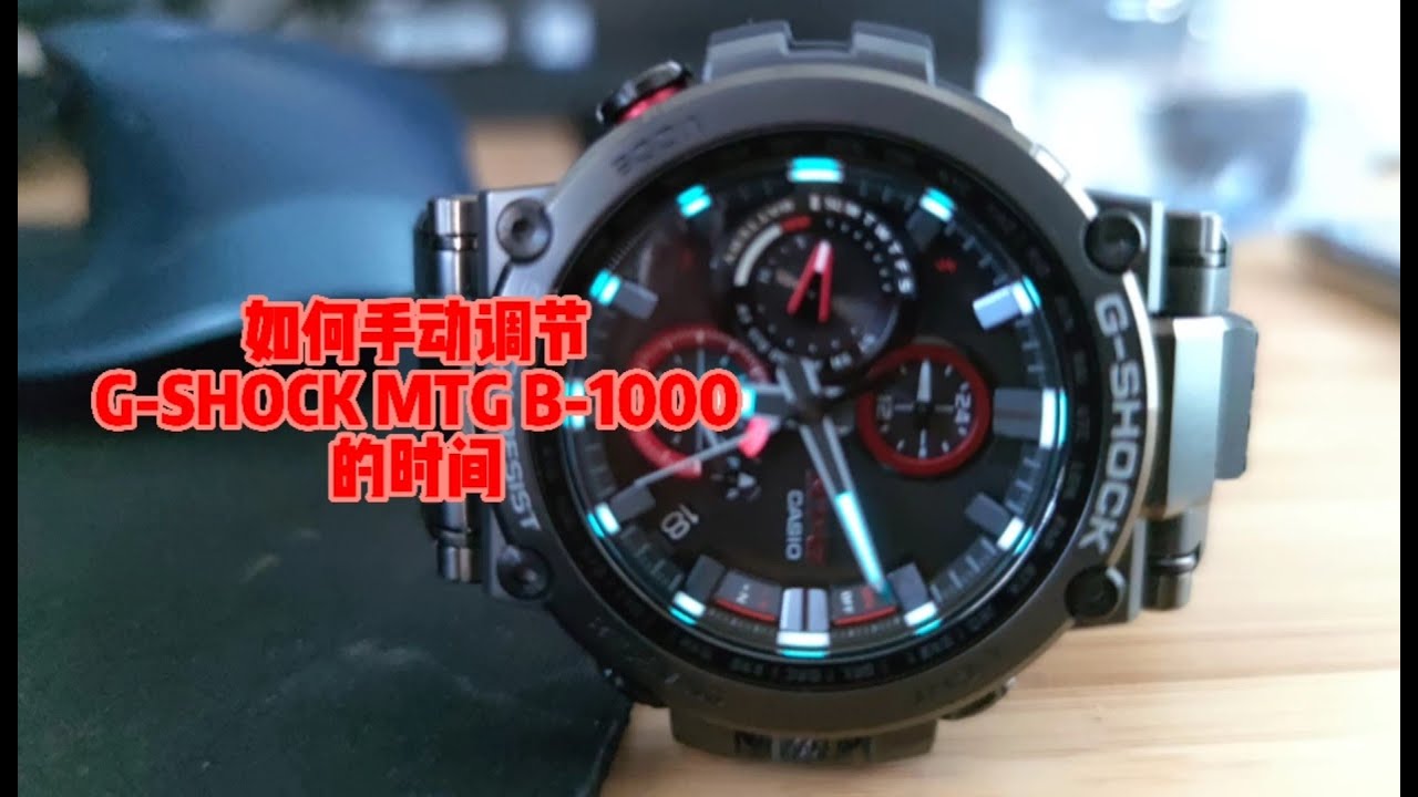 教你手动调节卡西欧 MT-G B1000的时间