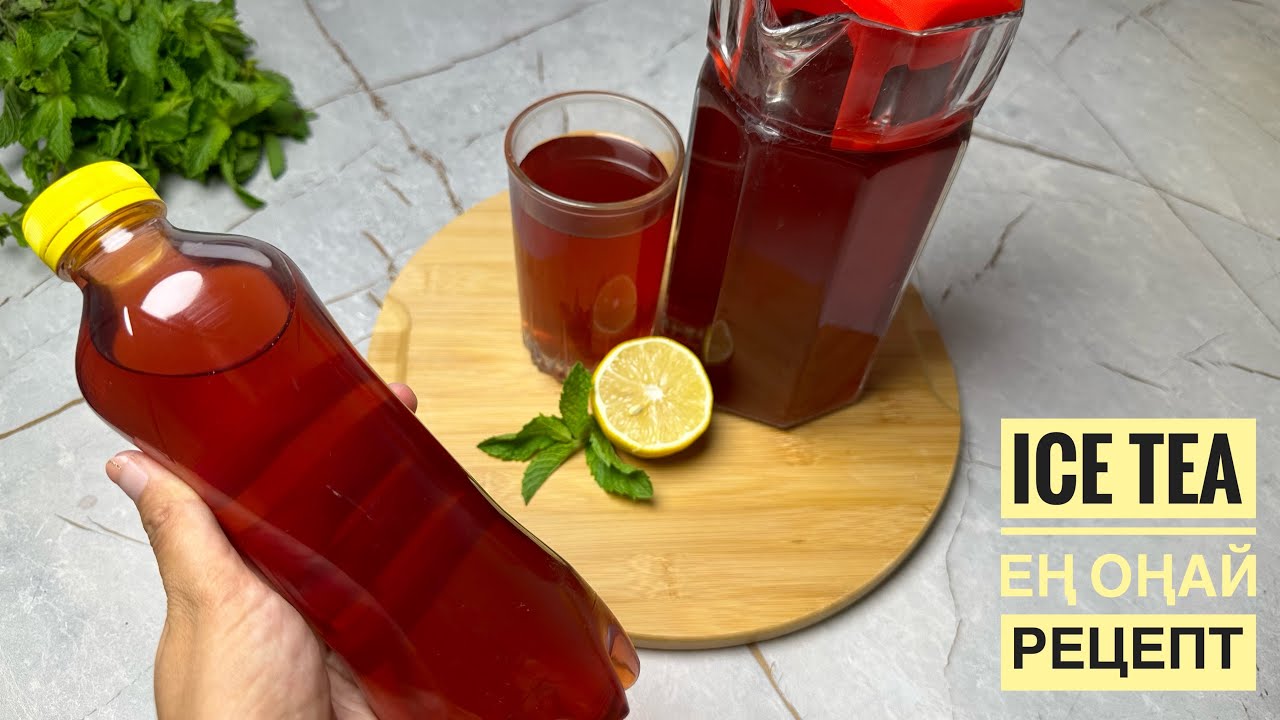 Айс ти. Жаздық сусын. Сатылымға арналған салқын сусын. ICE TEA.