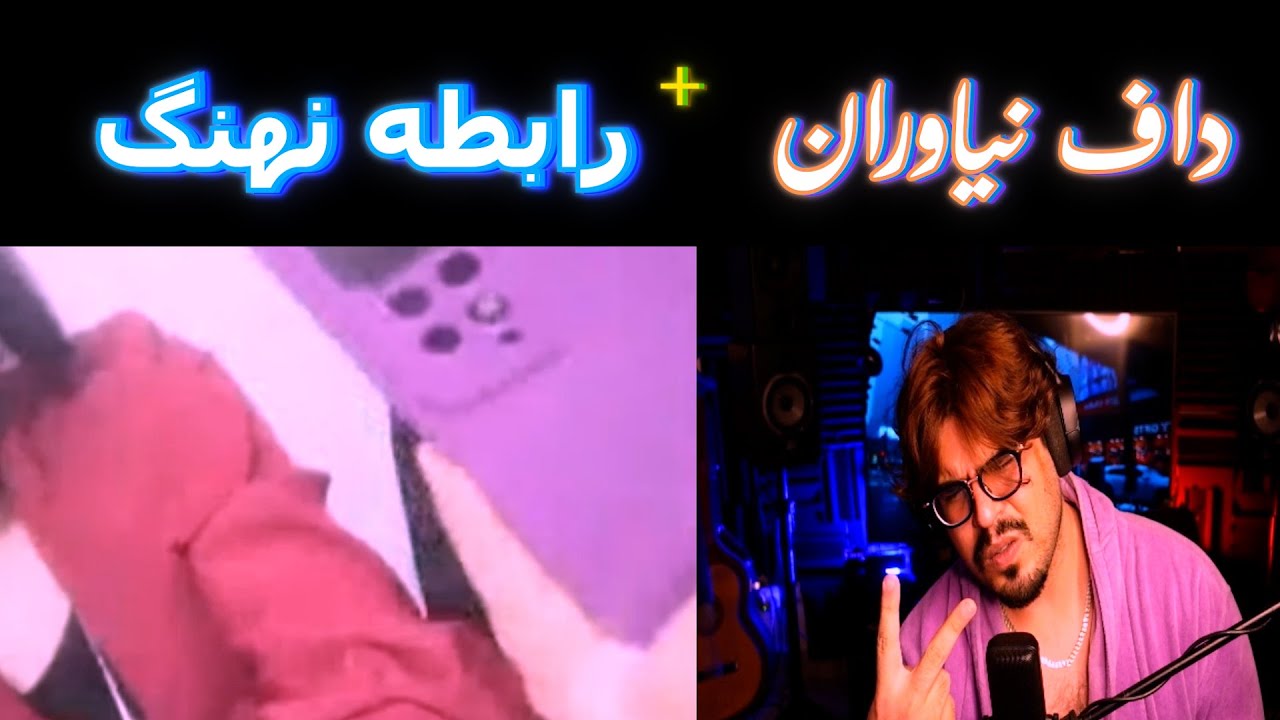 💥داف نیاوران + رابطه نهنگ - رضا فرشته || Reza Fereshteh 👄 minichat | 💥