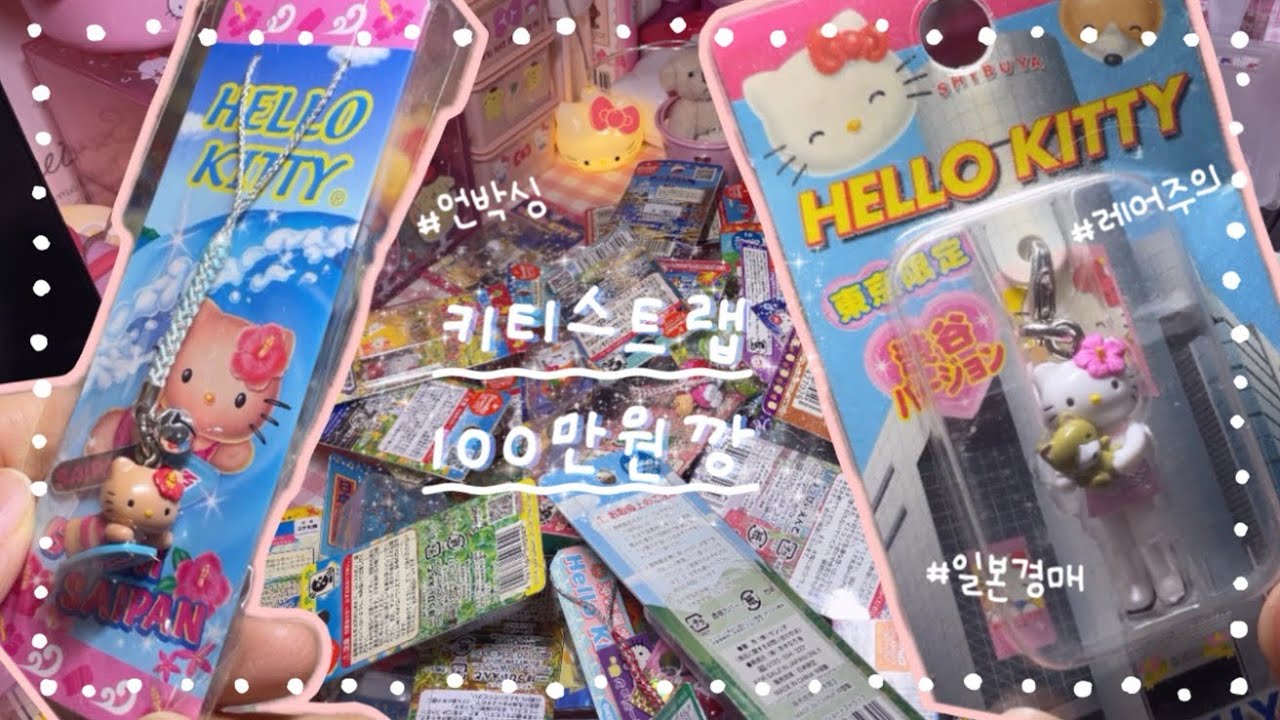 [𝒓𝒐𝒏𝒈𝒄𝒂𝒍𝒐𝒈] 키티스트랩 FLEX💸 | 100만원깡 | 키티스트랩 매력에 빠지게될걸요..? | 고전키티 | 100만원 하울 | 헬로키티 스트랩
