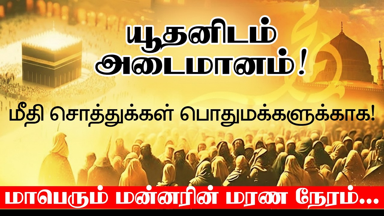 யூதனிடம் அடைமானம்! - மீதி சொத்துக்கள் பொதுமக்களுக்காக! மாபெரும் மன்னரின் மரண நேரம்.....
