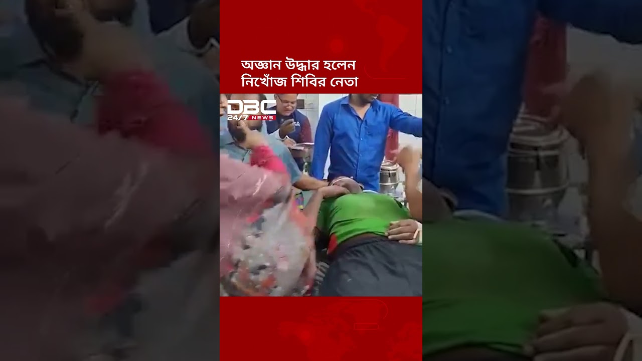 ২৪ ঘণ্টা পর কুমিল্লায় অচেতন অবস্থায় উদ্ধার নিখোঁজ শিবির নেতা | DBC NEWS