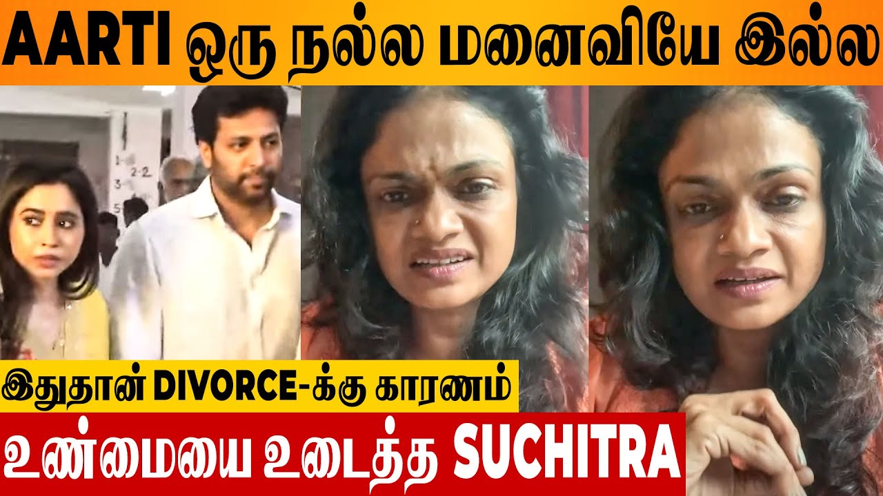 Jayam Ravi & Aarti Divorce Reason Revealed By Suchitra 😱 Shocking Video | Mother-in-law Sujatha