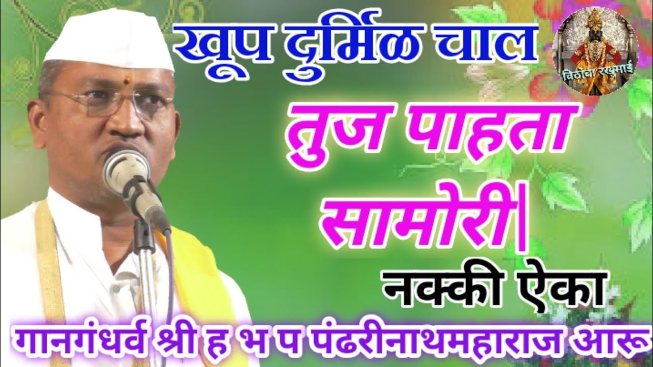 खप दुर्मीळ चाल|तुज पाहता सामोरी|ह भ प पंढरीनाथ म आरू|Pandharinath M Aaru|नक्की ऐका.