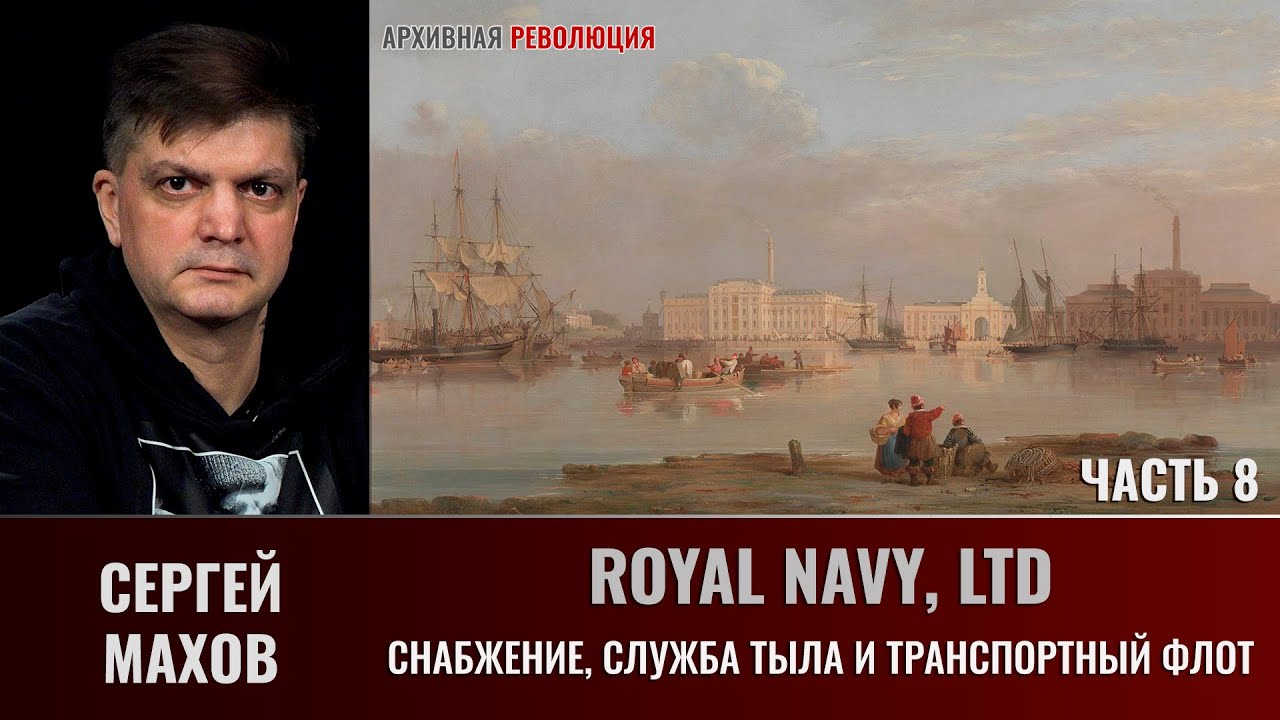 АНОНС. Сергей Махов. Royal Navy, LTD. Часть 8. Снабжение, служба тыла и транспортный флот