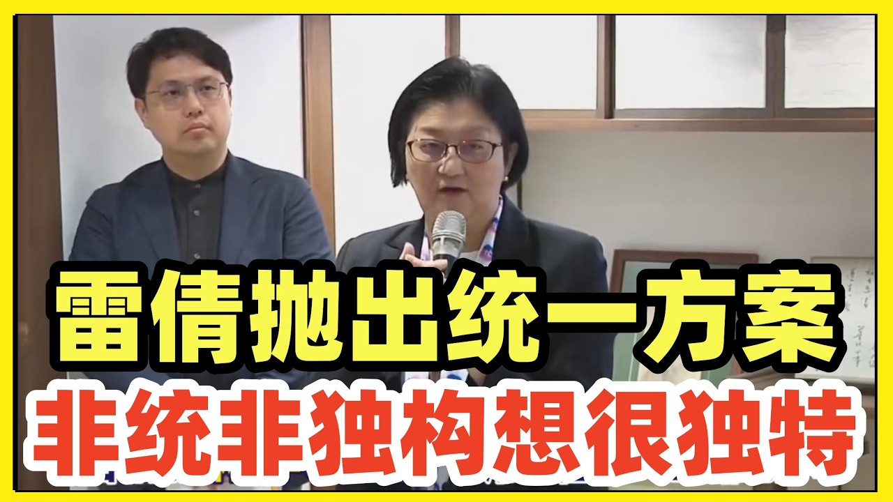重磅！雷倩抛出两岸统一新方案！非统非独的新架构，充满独特巧思！大家认同方案吗？