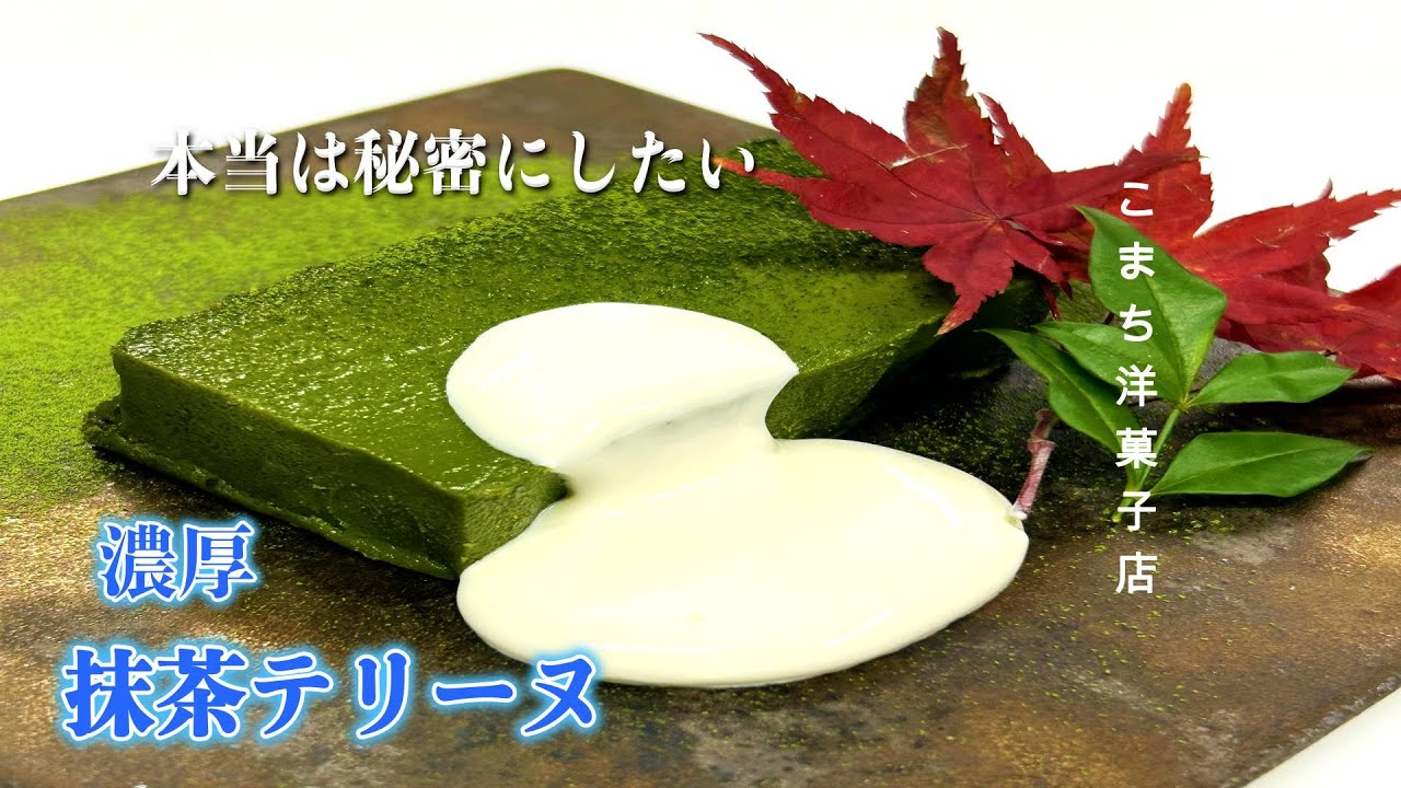 【抹茶スイーツ】濃厚でなめらかなテリーヌの作り方｜Matcha Chocolate Terrine Recipe｜抹茶テリーヌ