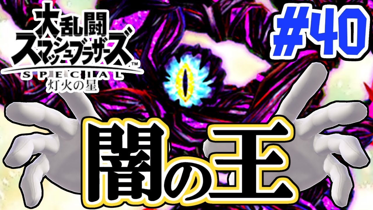 決戦ダーズ!!闇の世界の先には何が!?スマブラSP灯火の星実況Part40【大乱闘スマッシュブラザーズSPECIAL】