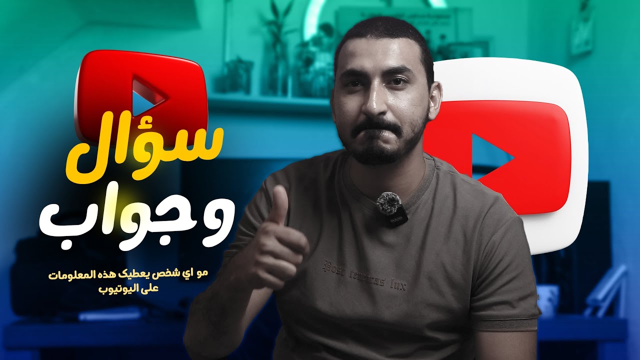 هل اليوتيوب مشروع مربح بالعراق ؟!_اسئلة مهمة