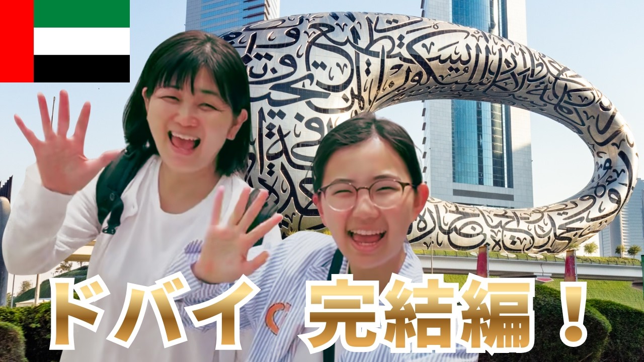 【5. ドバイ】 ⑩ 世界一がいっぱいの近未来都市 ドバイ！！ 未来博物館 / ドバイモール / ラ・パール / エミレーツ航空 A380 エコノミー　感動のドバイ家族旅行完結編！