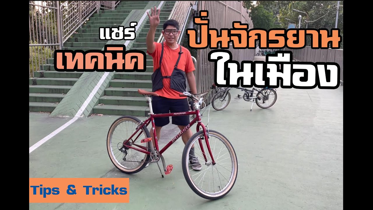 แชร์เทคนิคการปั่นจักรยานในเมือง