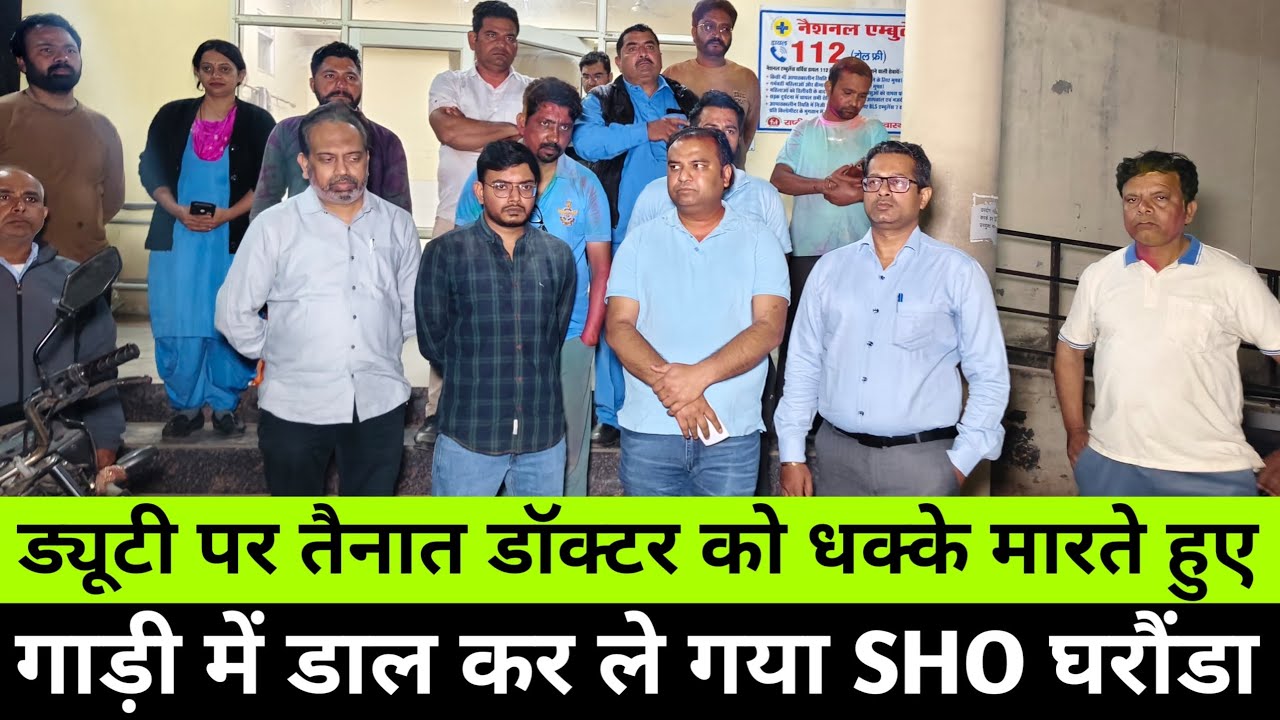 ड्यूटी पर तैनात डॉक्टर को धक्के मारते हुए गाड़ी में डाल कर ले गया SHO घरौंडा। 9 pm