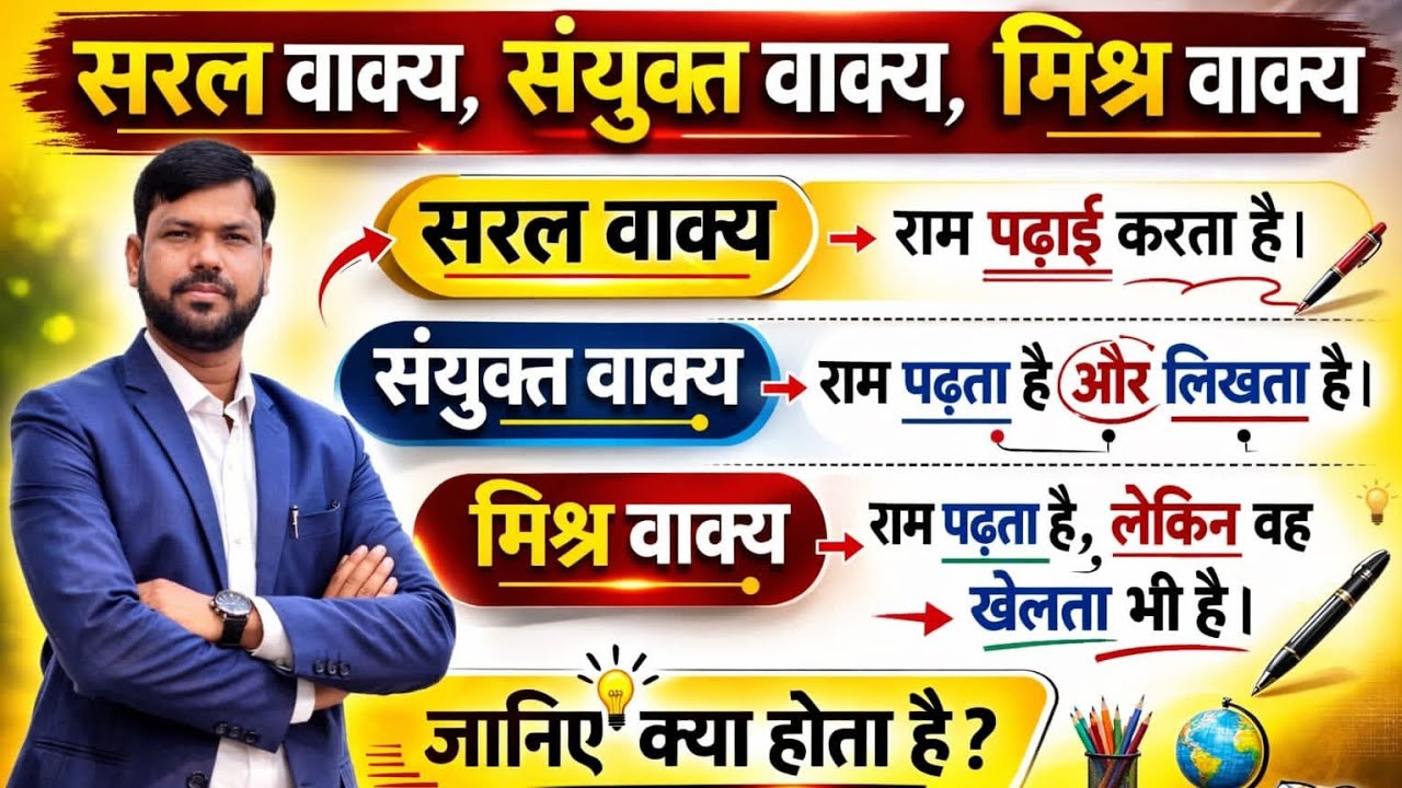 #HINDI UPTET ALL ONE DAY EXAM सरल वाक्य 🔥मिश्र वाक्य,संयुक्त वाक्य 📢तीनों सीखें एक साथ आसान भाषा में