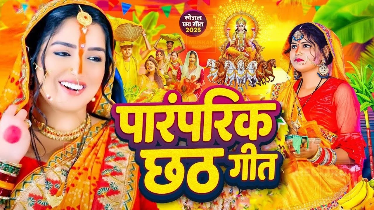 #न्यू चैती छठ पूजा स्पेशल परम्परिक गीत 2026 🌺🌺 | Chaiti Chhath Puja Special Geet | Chhath Geet 2026