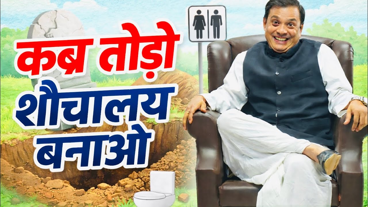कब्र तोड़ो शौचालय बनाओ | Rajeev Nigam Best Political Comedy | Kavya Vatika 