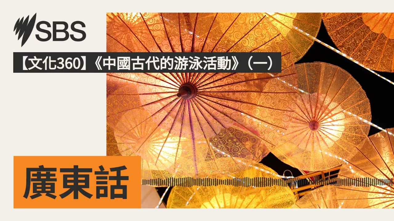 【文化360】《中國古代的游泳活動》（一） | SBS Cantonese - SBS廣東話節目