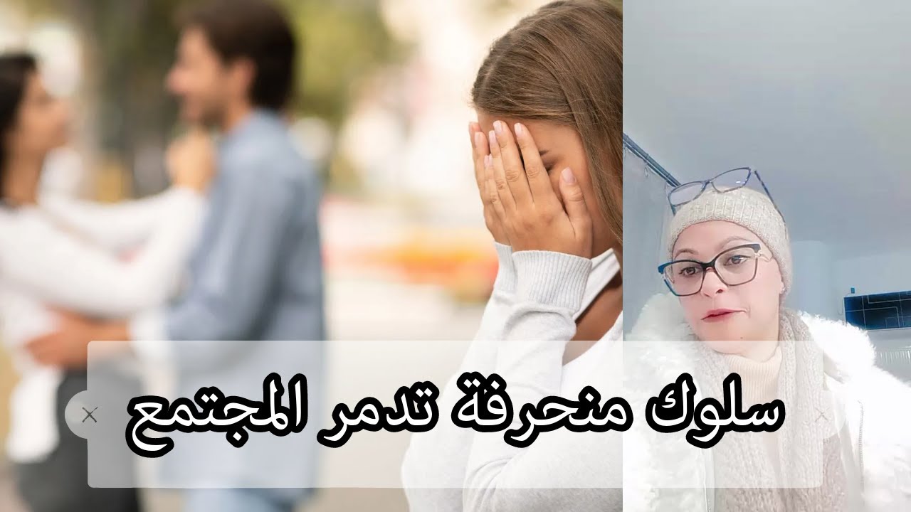 سلوك منحرفة تدمر المجتمع